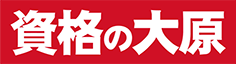 資格の大原